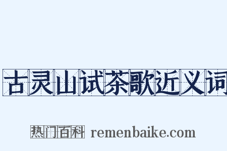 古灵山试茶歌近义词是什么意思的图片